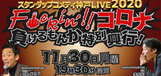 スタンダップコメディ神戸LIVE